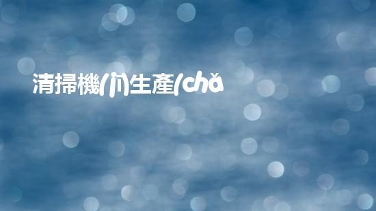 清掃機(jī)生產(chǎn)廠(chǎng)家清淤工程中，如何有效應(yīng)對(duì)關(guān)鍵性征詢(xún)題？
